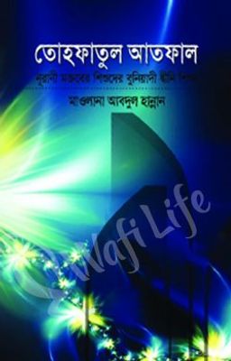 তোহফাতুল আতফাল_img_0