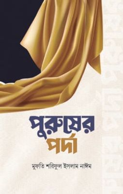 পুরুষের পর্দা_img_0