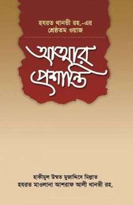 আত্মার প্রশান্তি_img_0