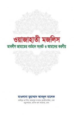 ওয়াজাহাতী মজলিস (তাবলীগ জামাতের বর্তমান সংকট ও আমাদের করণীয়)_img_0