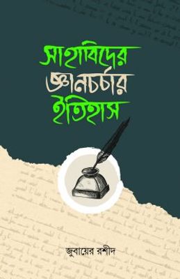 সাহাবিদের জ্ঞানচর্চার ইতিহাস_img_0