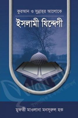 কুরআন ও সুন্নাহর আলোকে ইসলামী যিন্দেগী_img_0