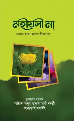মহীয়সী মা mohioshi ma_img_0