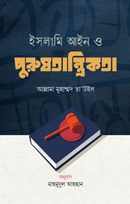 ইসলামি আইন ও পুরুষতান্ত্রিকতা_img_0