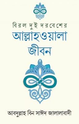 বিরল দুই দরবেশের আল্লাহওয়ালা জীবন_img_0