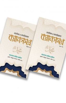 মাওলানা তারিখ জামিল বয়ান সমগ্র (২ খন্ড একত্রে)_img_0