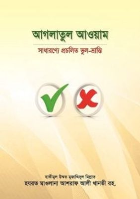 আগলাতুল আওয়াম : সাধারণ্যে প্রচলিত ভুল-ভ্রান্তি_img_0