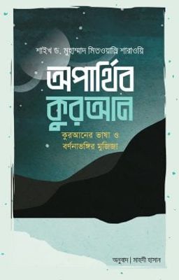 অপার্থিব কুরআন_img_0