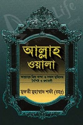 আল্লাহ ওয়ালা_img_0
