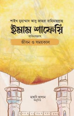 ইমাম শাফেয়ি: জীবন ও সময়কাল_img_0