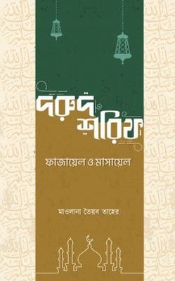 দরুদ শরিফ_img_0