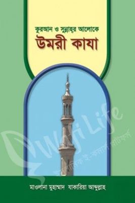 কুরআন ও সুন্নাহর আলোকে উমরী কাযা_img_0
