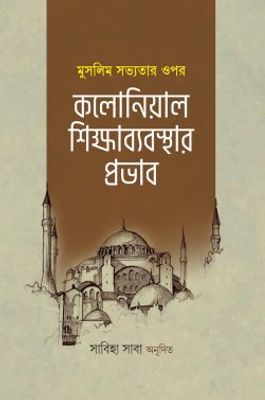 মুসলিম সভ্যতার ওপর কলোনিয়াল শিক্ষাব্যবস্থার প্রভাব_img_0
