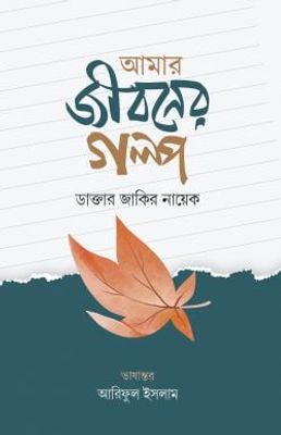 আমার জীবনের গল্প_img_0