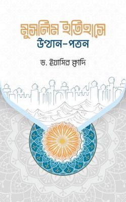 মুসলিম ইতিহাসে উত্থান-পতন_img_0