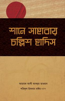 শানে সাহাবায় চল্লিশ হাদিস_img_0