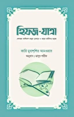 হিফজ-যাত্রা (একজন সাধারণ মানুষ যেভাবে ৬ মাসে হাফিজ হবেন) (হার্ডকভার)_img_0