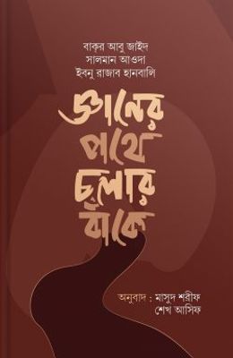 জ্ঞানের পথে চলার বাঁকে_img_0