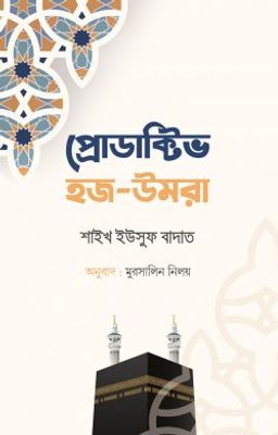 প্রোডাক্টিভ হজ-উমরাহ_img_0