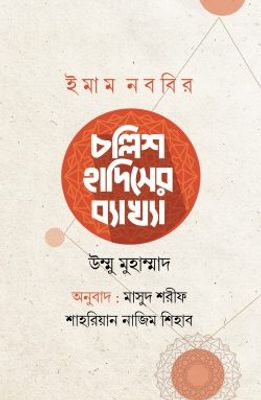 ইমাম নববির চল্লিশ হাদিসের ব্যাখ্যা_img_0