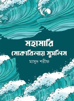 মহামারি মোকাবিলায় মুসলিম_img_0