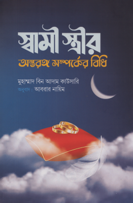 স্বামী স্ত্রীর অন্তরঙ্গ সম্পর্কের বিধি_img_0