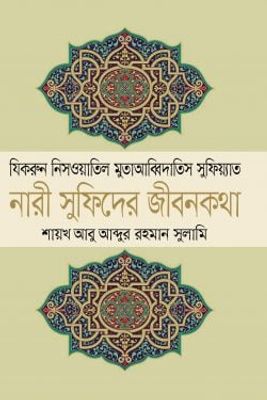 নারী সুফিদের জীবনকথা_img_0