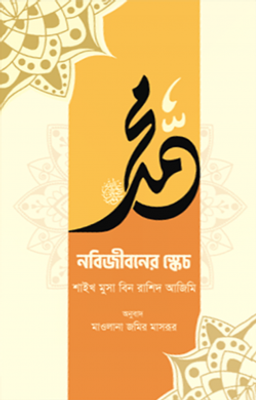 নবিজীবনের স্কেচ_img_0