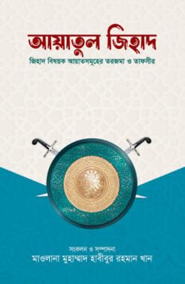 আয়াতুল জিহাদ_img_0