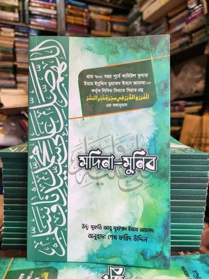 মদিনা- মুনিব।_img_1