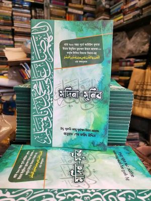 মদিনা- মুনিব।_img_2