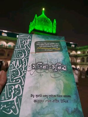 মদিনা- মুনিব।_img_3