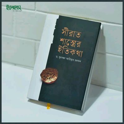 সিরাত শাস্ত্রের ইতিকথা_img_0