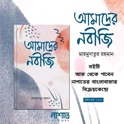 আমাদের নবীজি_img_0