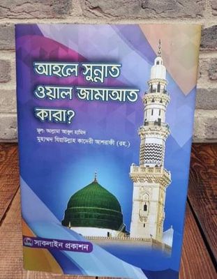 আহলে সুন্নাত ওয়াল জামাত কারা?_img_0
