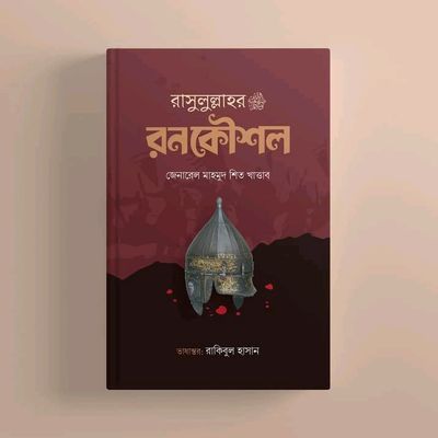 রাসুলুল্লাহ ﷺ: রনকৌশল_img_0