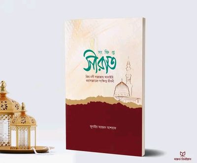 সংক্ষিপ্ত সীরাত’।_img_0