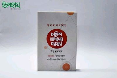 ইমাম নববির চল্লিশ হাদিসের ব্যাখ্যা_img_0