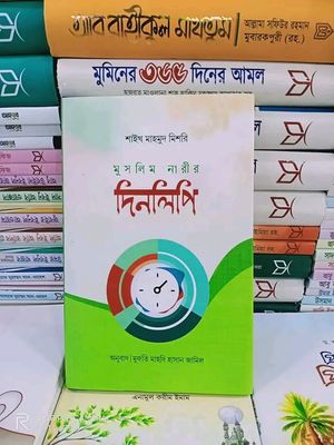 মুসলিম নারীর দিনলিপি_img_0