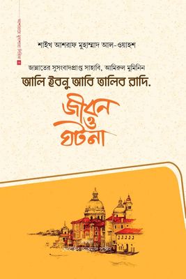 আলি ইবনু আবি তালিব রাদি.(হার্ডকভার)_img_0