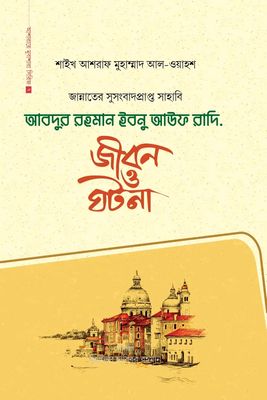 আবদুর রহমান ইবনে আউফ রাদি.(হার্ডকভার_img_0