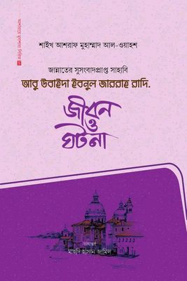 আবু উবাইদা ইবনুল জাররাহ রাদি.(হার্ডকভার)_img_0