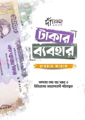 টাকার ব্যবহার।_img_0