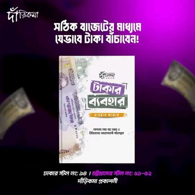 টাকার ব্যবহার।_img_1