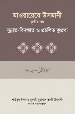 মাওয়ায়েযে উসমানী-৩য় খন্ড_img_0