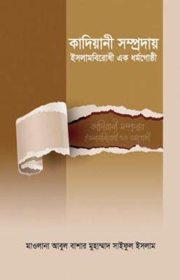 কাদিয়ানী সম্প্রদায় ইসলামবিরোধী এক ধর্মগোষ্ঠী_img_0