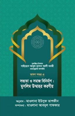 সভ্যতা ও সমাজ বিনির্মাণ : মুসলিম উম্মাহর করণীয় – ভাষণসমগ্র-৪_img_0