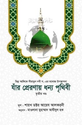 যাঁর প্রেরণায় ধন্য পৃথিবী [৩য় খণ্ড]_img_0