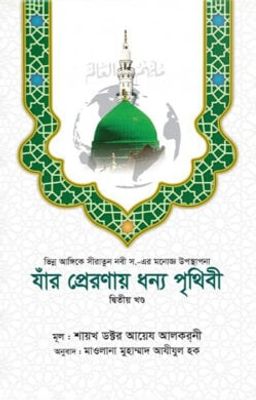 যাঁর প্রেরণায় ধন্য পৃথিবী [২য় খণ্ড]_img_0