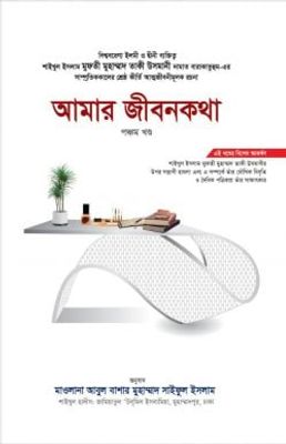 আমার জীবনকথা (পঞ্চম খণ্ড)_img_0
